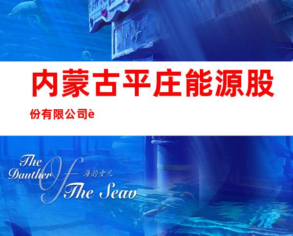 内蒙古平庄能源股份有限公司老公营子煤矿